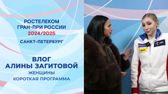 Влог Алины Загитовой. Женщины. Короткая программа. Санкт-Петербург. Гран-при России по фигурному катанию 2024/25