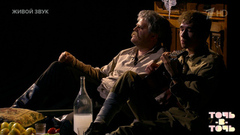 Сергей Волчков. Павел Луспекаев — «Ваше благородие, госпожа удача». Точь-в-точь. Шестой сезон. Фрагмент 