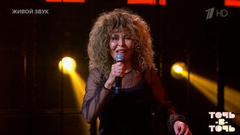 Ольга Кормухина. Тина Тернер — «Simply the Best». Точь-в-точь. Шестой сезон. Фрагмент