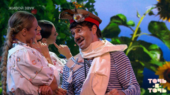 Сергей Войтенко. Михаил Водяной — «На морском песочке я Марусю встретил». Точь-в-точь. Шестой сезон. Фрагмент 