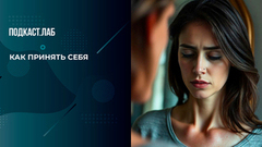 Как перестать быть хорошей и принять себя: упражнение от психолога Сергея Насибяна. Триггеры. Фрагмент