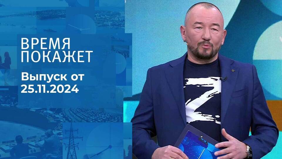 Время покажет. Часть 2. Выпуск от 25.11.2024