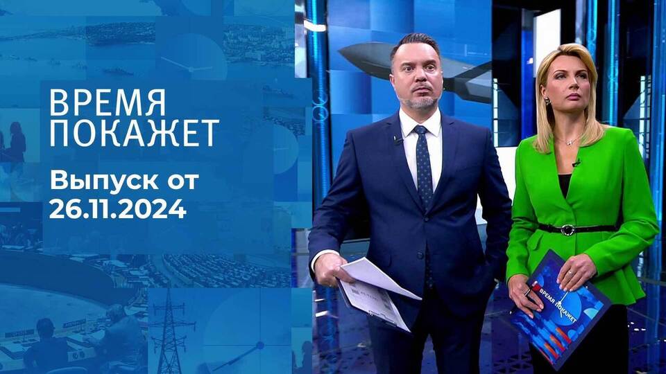 Время покажет. Часть 1. Выпуск от 26.11.2024