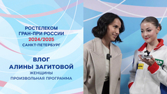 Влог Алины Загитовой. Женщины. Произвольная программа. Санкт-Петербург. Гран-при России по фигурному катанию 2024/25