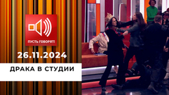 Драка в студии. «Меня назвали проституткой, как я должна реагировать?» Пусть говорят. Фрагмент 