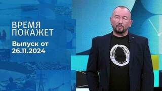 Время покажет. Часть 2. Выпуск от 26.11.2024