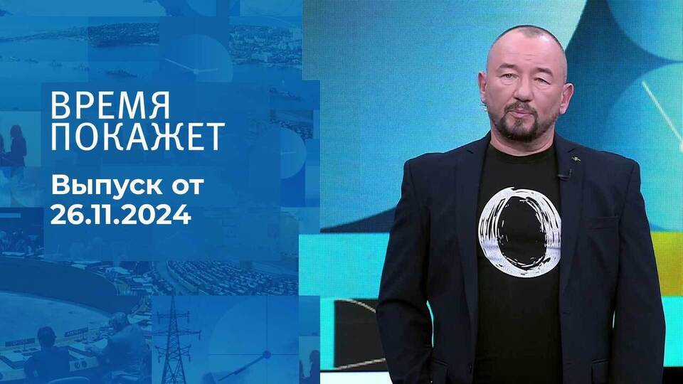 Время покажет. Часть 2. Выпуск от 26.11.2024