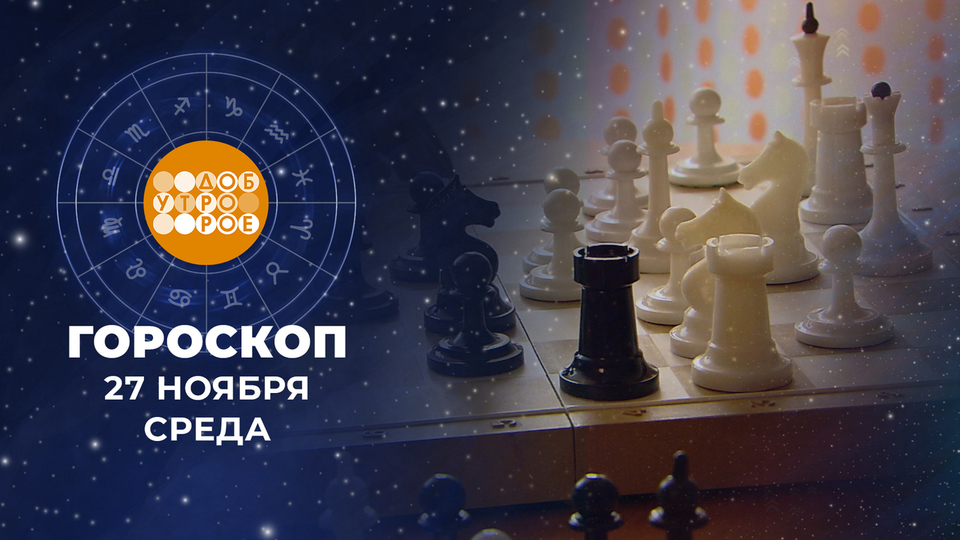 Гороскоп на 4 ноября доброе утро. Гороскоп на 4 ноября доброе утро