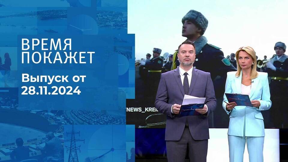 Время покажет. Часть 1. Выпуск от 28.11.2024