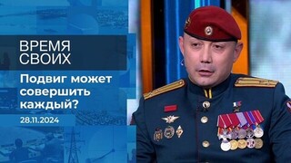 Время своих. Фрагмент выпуска от 28.11.2024