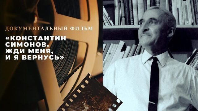 «Константин Симонов. Жди меня, и я вернусь». Документальный фильм