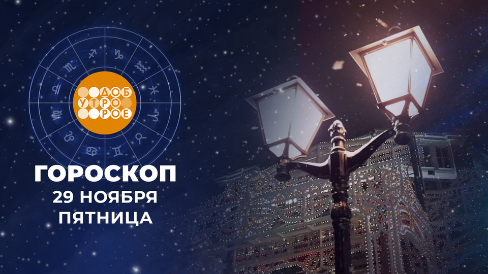 Гороскоп на 4 ноября доброе утро. Гороскоп на 4 ноября доброе утро