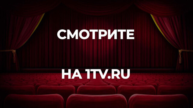 «В моей душе покоя нет». Документальный фильм к 90-летию Алисы Фрейндлих