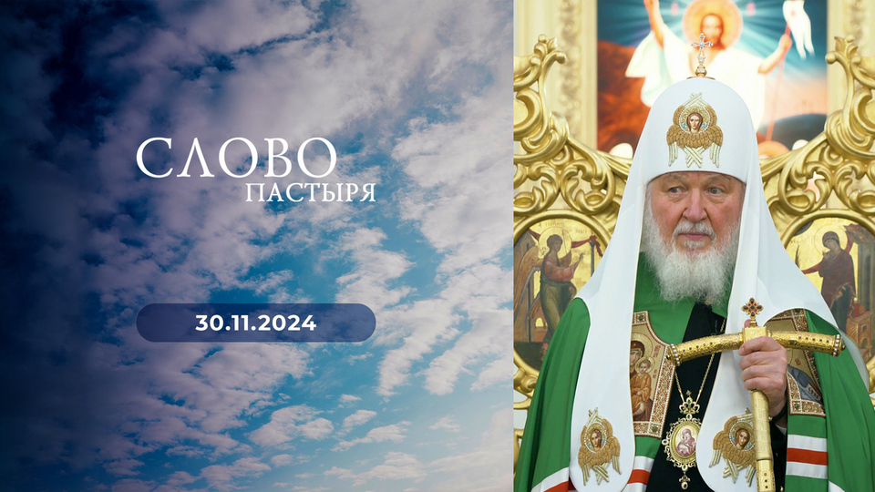 Слово пастыря. Выпуск от 30.11.2024