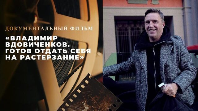  «Владимир Вдовиченков. Готов отдать себя на растерзание». Документальный фильм