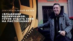  «Владимир Вдовиченков. Готов отдать себя на растерзание». Документальный фильм
