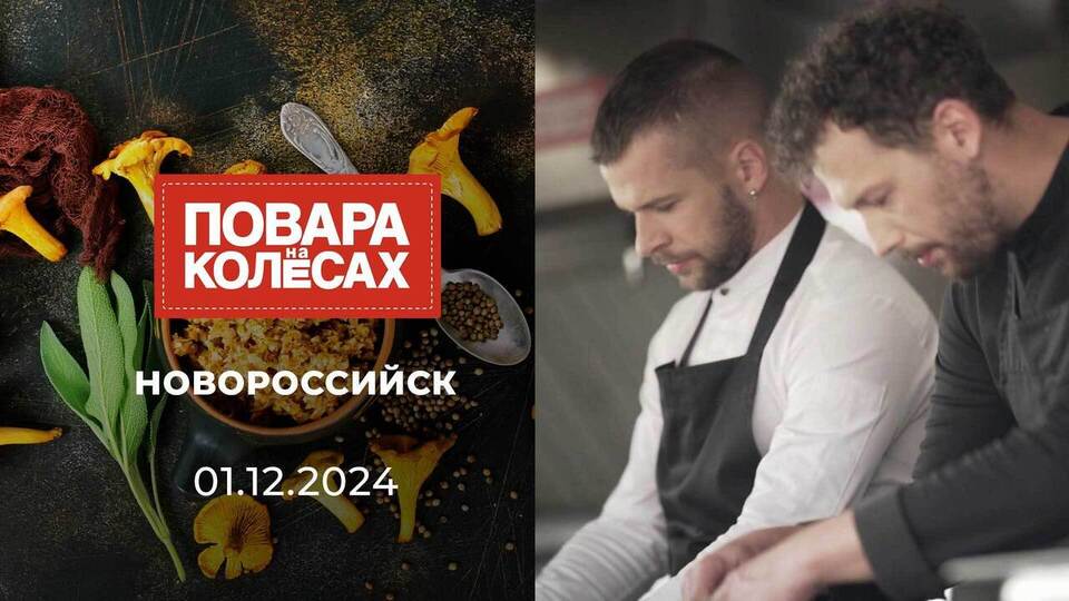 Новороссийск. Повара на колесах. Выпуск от 01.12.2024