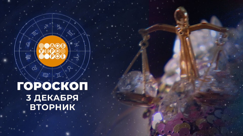 Гороскоп на 12 октября 2025 доброе утро. Гороскоп на 12 октября 2025 доброе утро