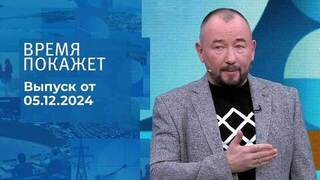 Время покажет. Часть 2. Выпуск от 05.12.2024