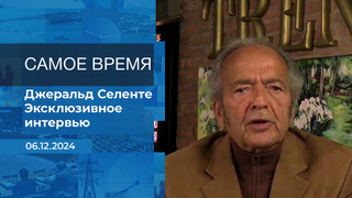 Джеральд Селенте. Самое время. Фрагмент выпуска от 06.12.2024