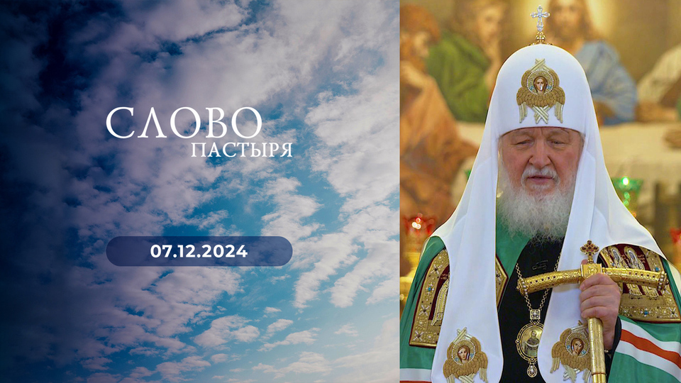 Слово пастыря. Выпуск от 07.12.2024