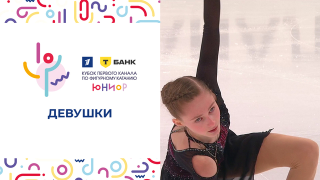 Девушки. Кубок Первого канала среди юниоров по фигурному катанию 2024