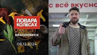 Красноярск. Повара на колесах