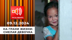 На грани жизни. Эпизод 5. Смелая девочка. Пусть говорят