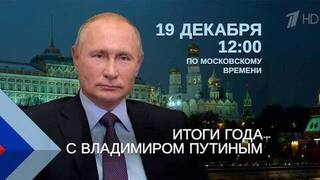 Прием вопросов на программу «Итоги года с Владимиром Путиным» идет круглосуточно