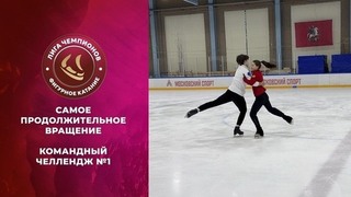 Самое продолжительное вращение. Командный челлендж №1. Лига чемпионов по фигурному катанию 2024