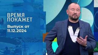 Время покажет. Часть 2. Выпуск от 11.12.2024