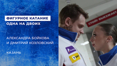 Александра Бойкова — Дмитрий Козловский. Одна на двоих. Казань. Гран-при России по фигурному катанию