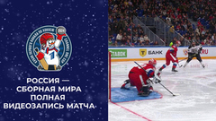 Россия — сборная мира. Кубок Первого канала по хоккею 2024. Полная видеозапись игры