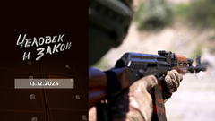 Интервью Роберта Фицо; украинцы на стороне России; жертвы телефонных мошенников; приговор дочери брачного афериста. Человек и закон