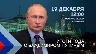 Более 700 тысяч обращений уже принято на программу «Итоги года с Владимиром Путиным»