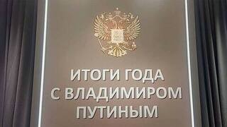 Многие проблемы уже решаются после обращения на программу «Итоги года с Владимиром Путиным»