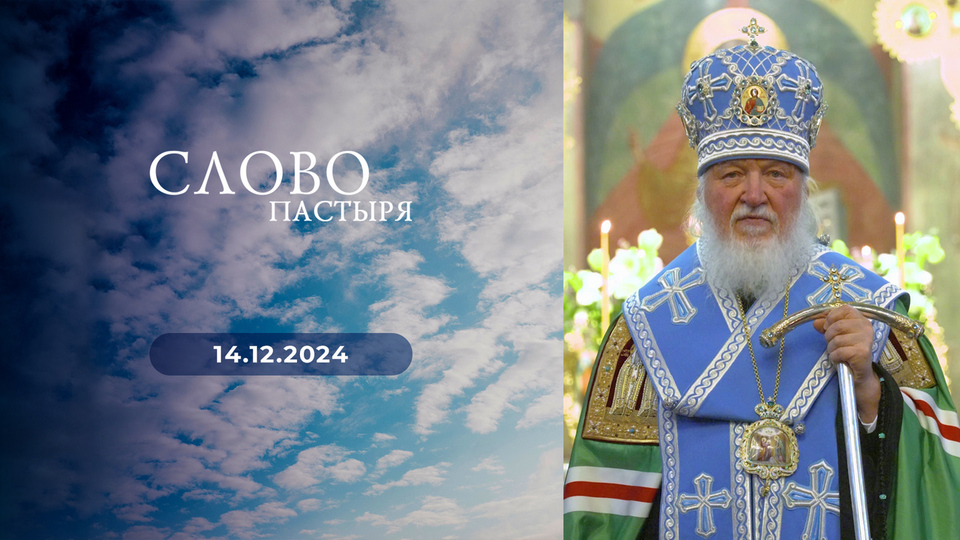 Слово пастыря. Выпуск от 14.12.2024