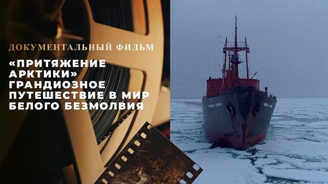 «Притяжение Арктики». Грандиозное путешествие в мир белого безмолвия. Документальный фильм