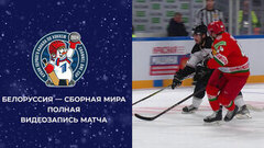 Белоруссия — сборная мира. Кубок Первого канала по хоккею 2024. Полная видеозапись игры