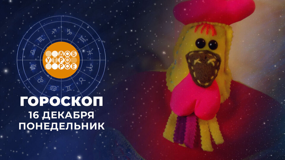 Доброе утро гороскоп на сегодня первый канал
