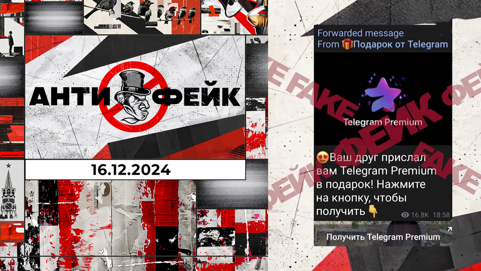 АнтиФейк. Выпуск от 16.12.2024