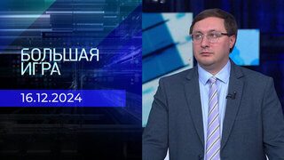 Большая игра. Часть 2. Выпуск от 16.12.2024