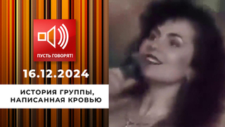 Смертельная комбинация 90-х. Эпизод 1. История группы, написанная кровью. Пусть говорят