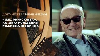 «Щедрин-сюита». Документальный фильм ко дню рождения Родиона Щедрина