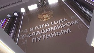 Почти 1,5 миллиона обращений уже поступило на программу «Итоги года с Владимиром Путиным»