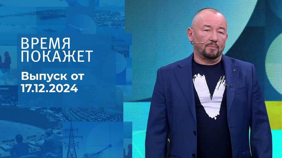 Время покажет. Часть 2. Выпуск от 17.12.2024