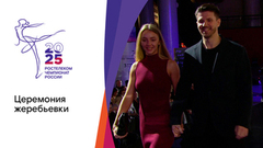 Жеребьевка. Чемпионат России по фигурному катанию 2025