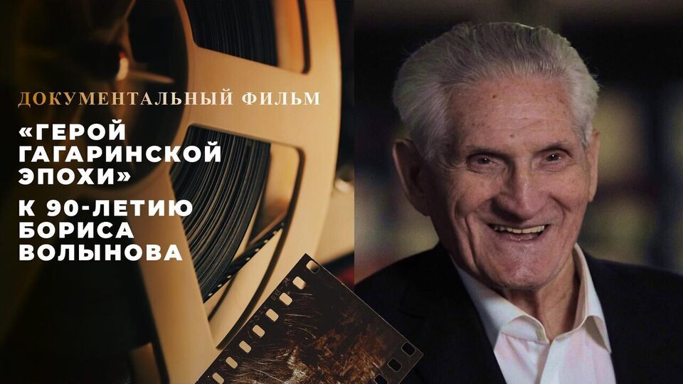 «Герой гагаринской эпохи». Документальный фильм к 90-летию Бориса Волынова