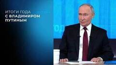 Итоги года с Владимиром Путиным. 19.12.2024