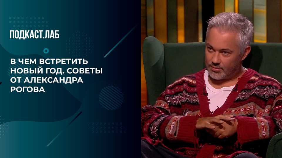 «Мне нравится одежда на резиночке, чтобы можно было поесть нормально», — Александр Рогов советует, в чем встречать Новый год. Не лыком шиты. Фрагмент выпуска от 13.12.2024